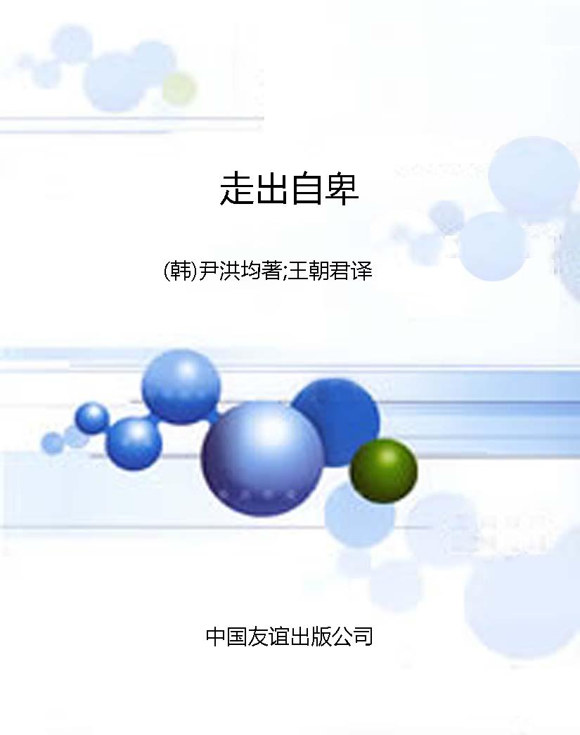 走出自卑