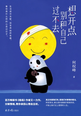 想开点：别和自己过不去