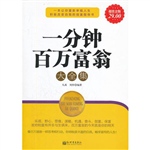 超值金版-一分钟百万