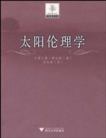 太阳伦理学