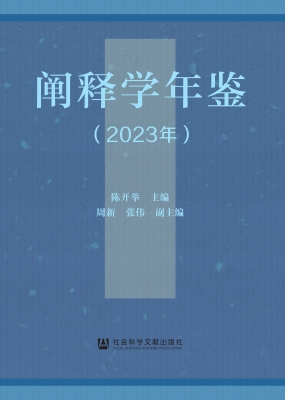 阐释学年鉴（2023年）