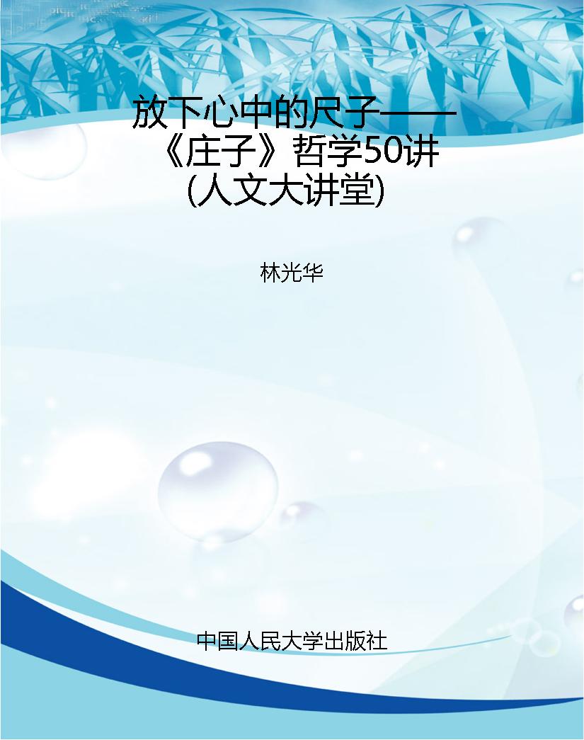 放下心中的尺子——《