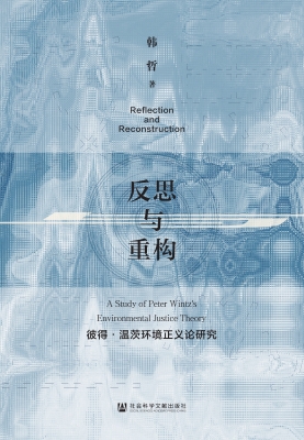 反思与重构：彼得·温茨