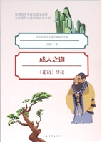成人之道——《论语》