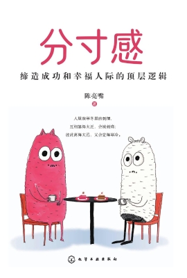 分寸感：缔造成功和幸福