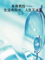 单身男性——生活有阳