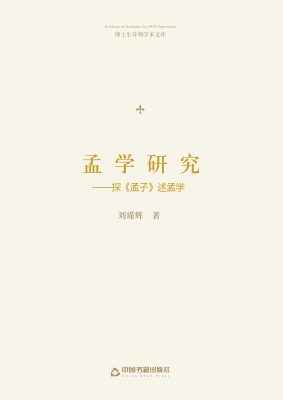 孟学研究——探《孟子