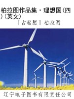 柏拉图作品集·理想国