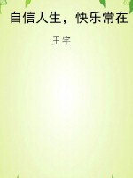 自信人生，快乐常在
