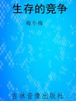 生存的竞争