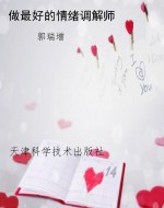 做最好的情绪调解师