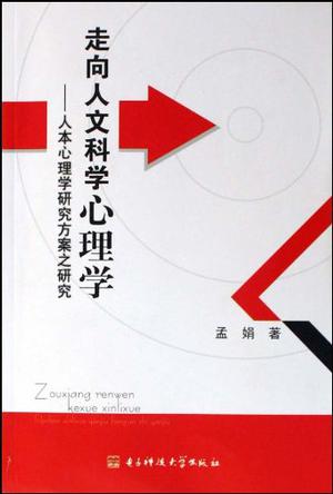 走向人文科学心理学：人