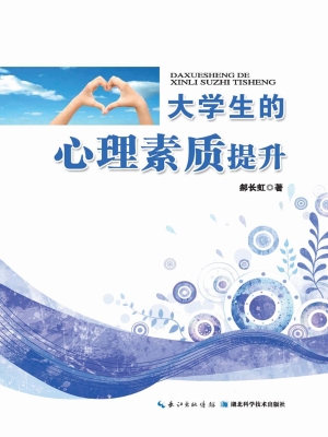 大学生的心理素质提升