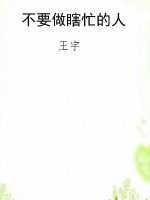 不要做瞎忙的人