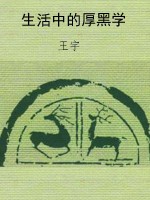 生活中的厚黑学