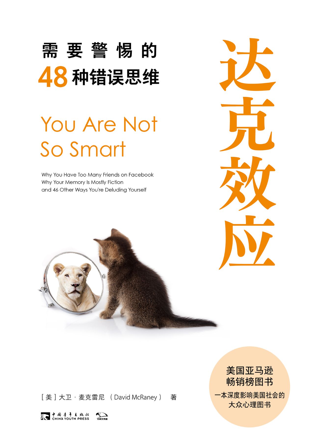 达克效应：需要警惕的48