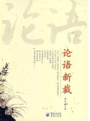 论语新裁