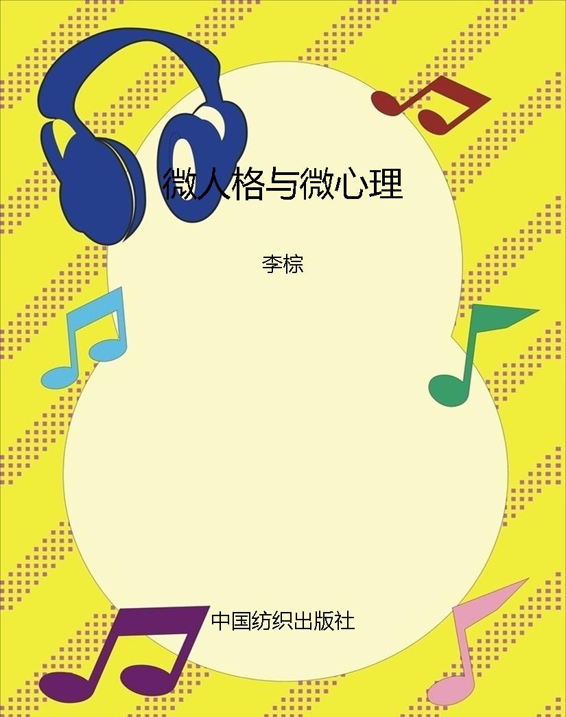 微人格与微心理