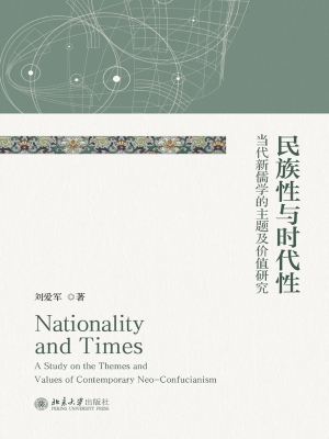 民族性与时代性：当代新