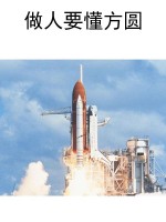做人要懂方圆