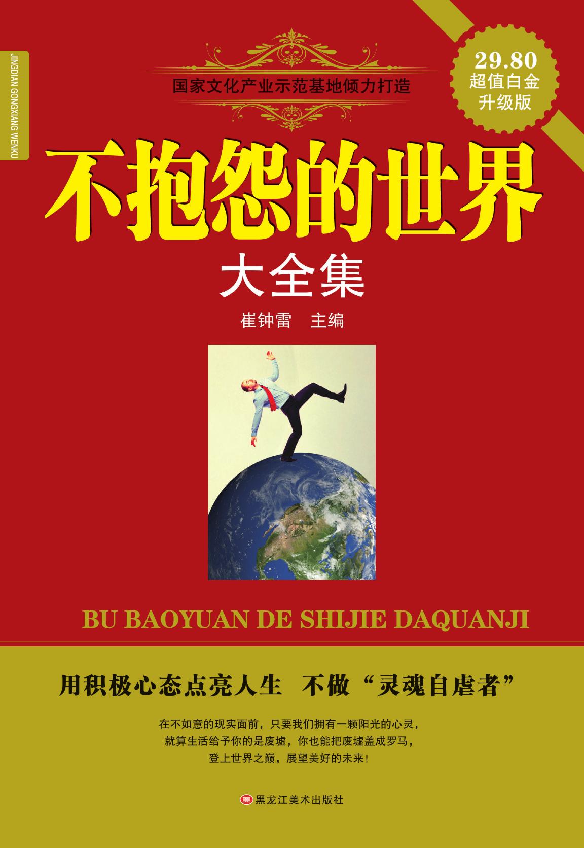 不抱怨的世界大全集