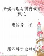 新编心理与情商教育概