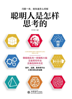 聪明人是怎样思考的