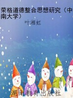 荣格道德整合思想研究