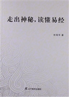 走出神秘，读懂易经