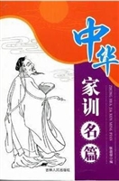 中华家训名篇