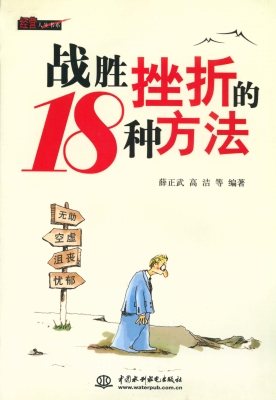 战胜挫折的18种方法