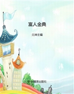 富人金典