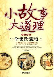 小故事大道理十年全集