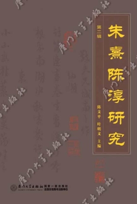 朱熹陈淳研究