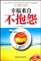 幸福来自不抱怨