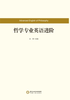 哲学专业英语进阶