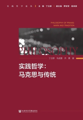 实践哲学：马克思与传统