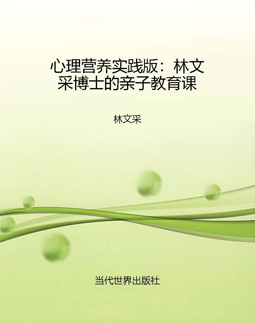 心理营养实践版：林文采