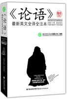 《论语》最新英文全译