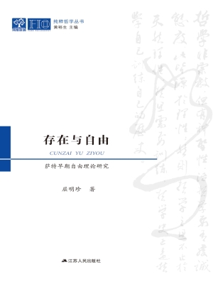 存在与自由：萨特早期自