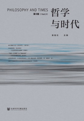 哲学与时代（第3辑）