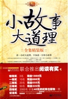 小故事大道理全集精装