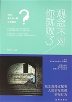 观念不对你就败了