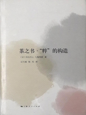 茶之书·“粹”的构造