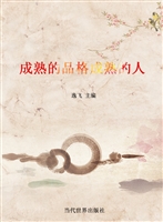 成熟的品格成熟的人