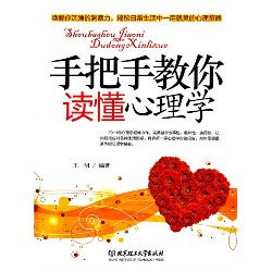 手把手教你读懂心理学