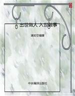 出世做人 入世做事