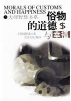俗物的道德与幸福