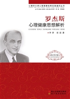 罗杰斯心理健康思想解