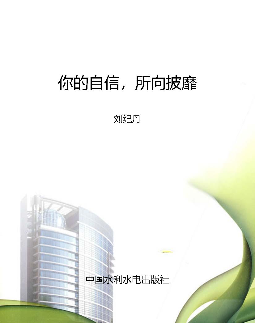 你的自信，所向披靡